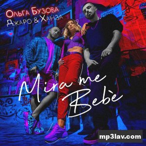 Джаро & Ханза — Mira me bebè